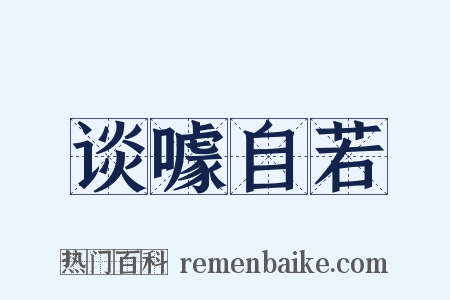谈噱自若是什么意思的图片